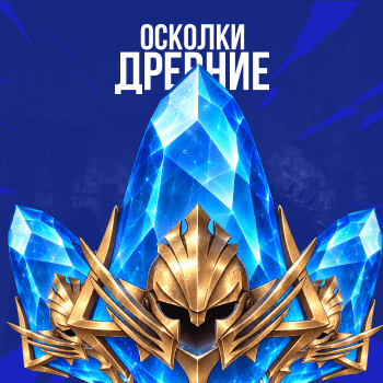 Древние осколки