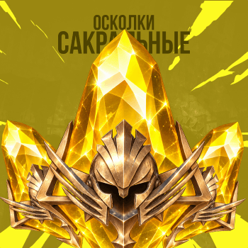 Сакральные осколки