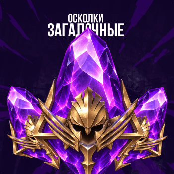 Тёмные осколки