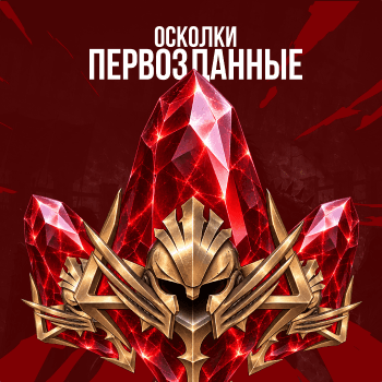 Первозданные осколки